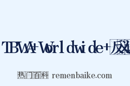 TBWA+Worldwide+反义词是什么意思的图片